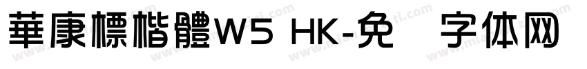 華康標楷體W5 HK字体转换